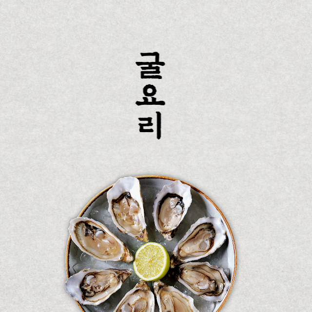 굴 요리