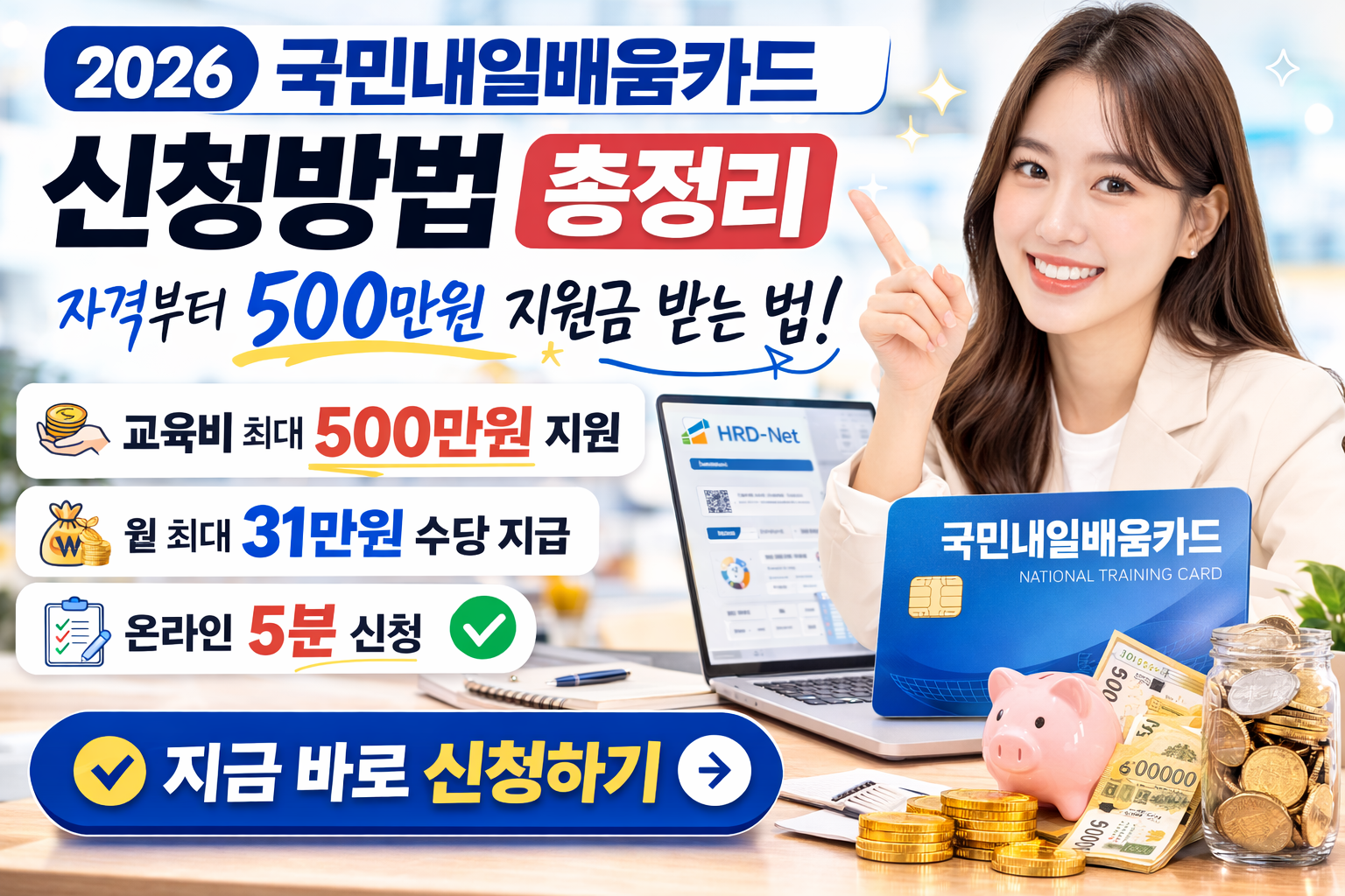 [2026 최신] 국민내일배움카드 신청방법 총정리 (500만원 지원 + 훈련장려금 받는 법)