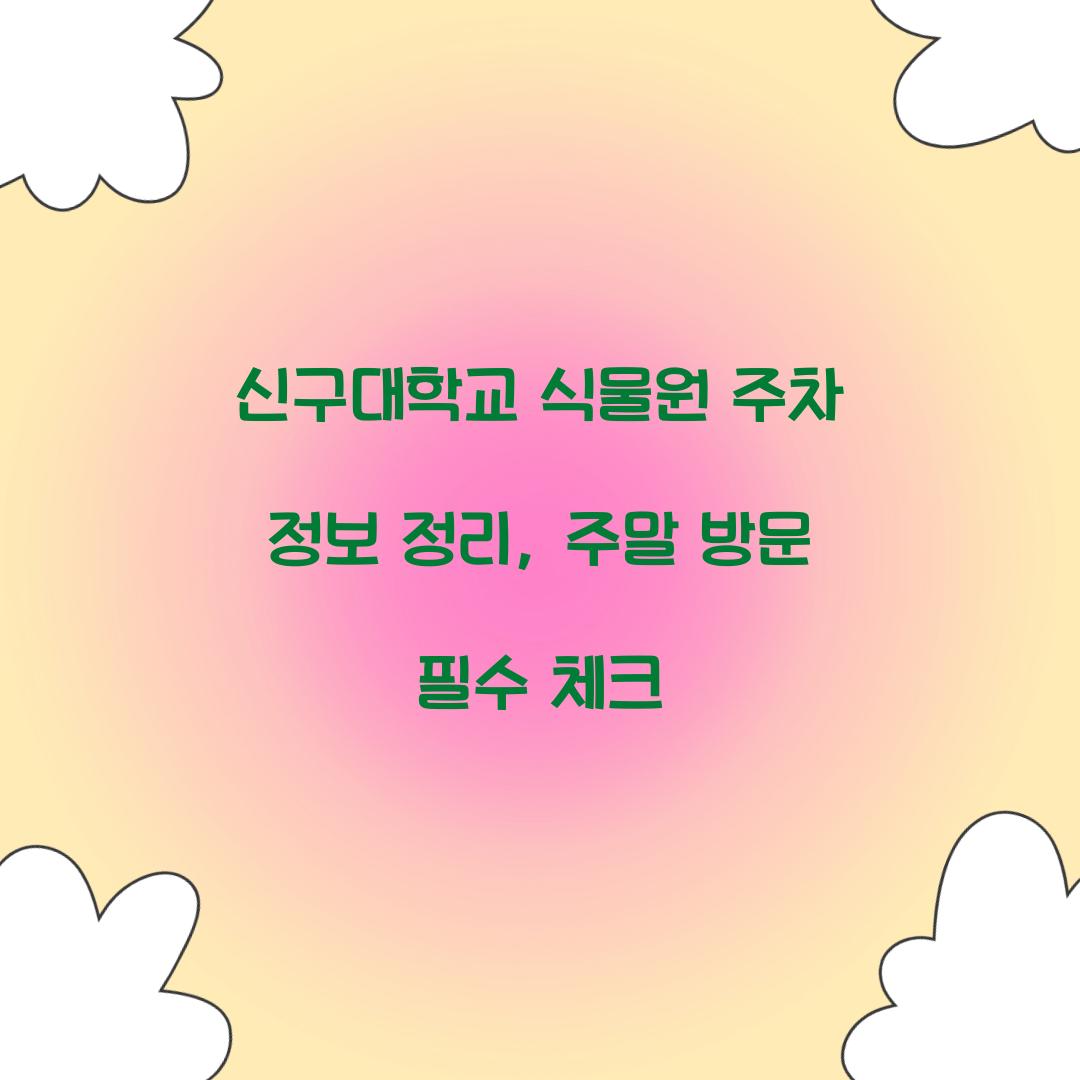 신구대학교 식물원 주차