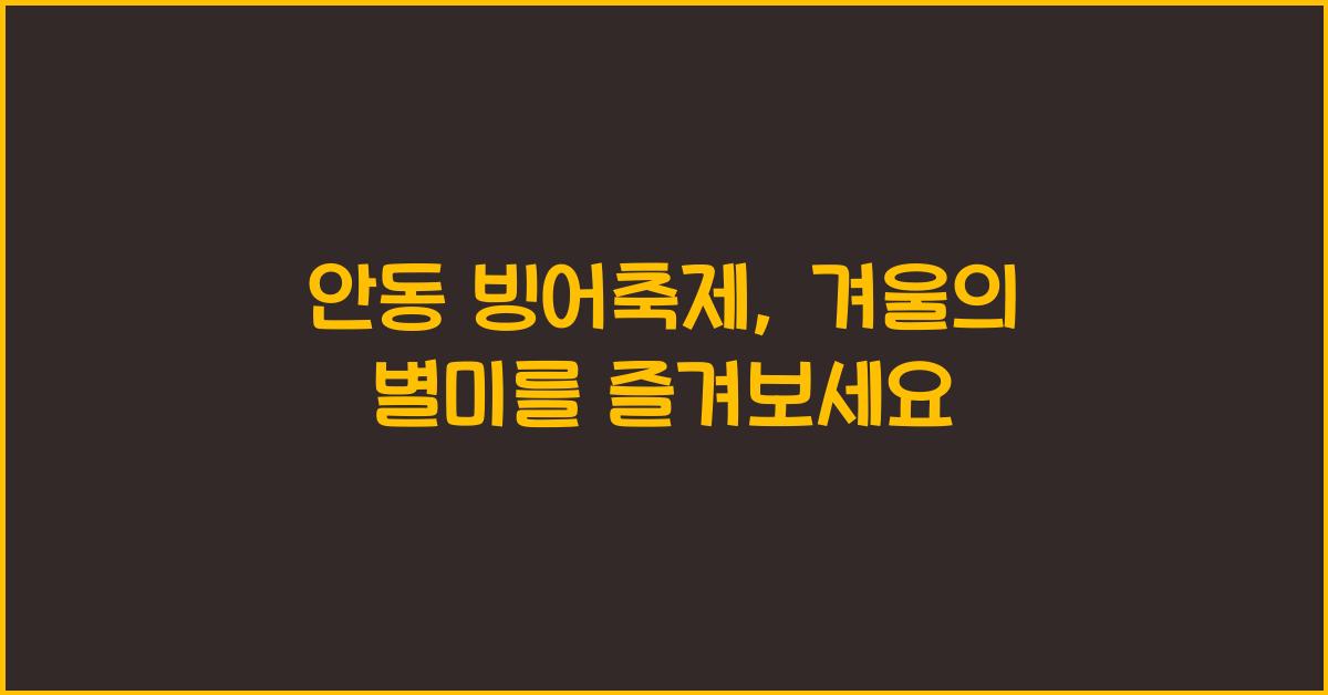 안동 빙어축제