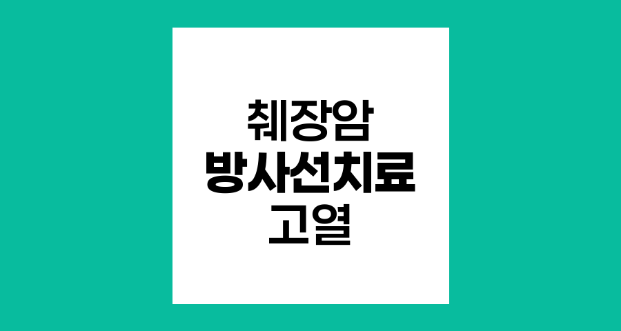 췌장암 수술 후 방사선치료 중 고열 원인과 대처법
