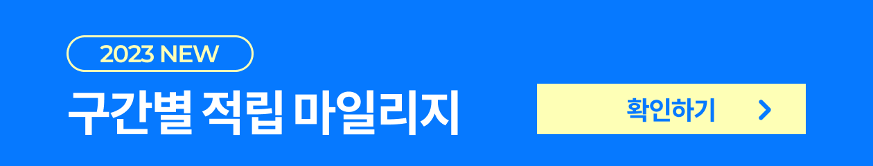대한항공 마일리지 공제표