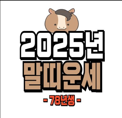 2025년 말띠 운세