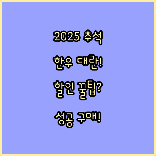 2025년 추석 한우 할인 소프라이즈..