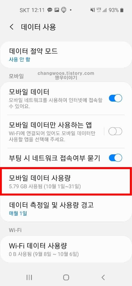 핫스팟 데이터 사용량 학인방법3