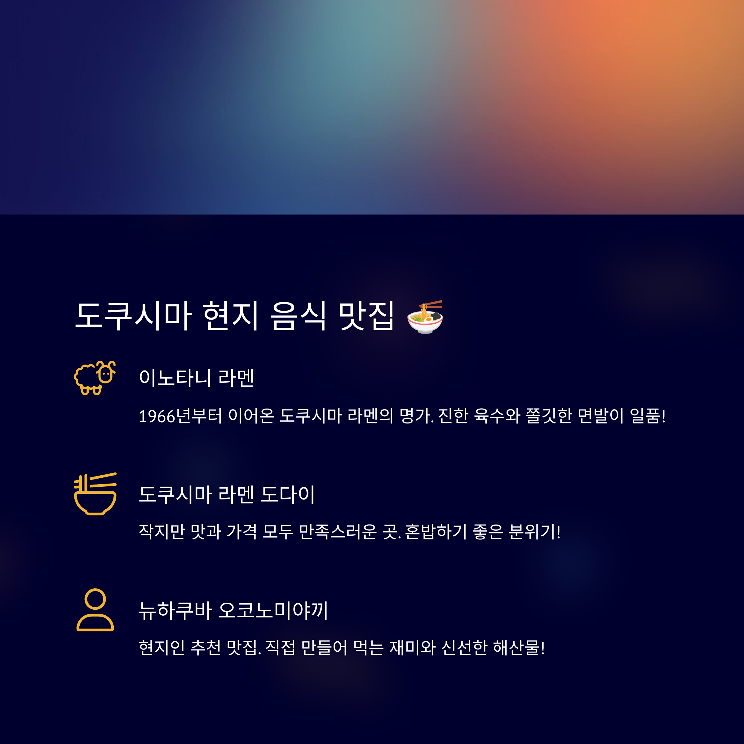 도쿠시마에서 꼭 먹어야 할 현지 음식
