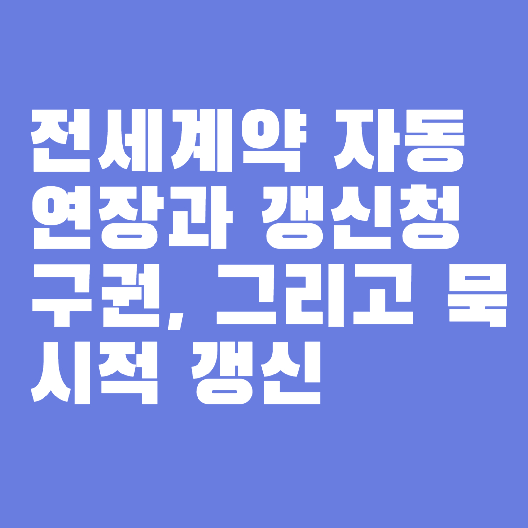 전세계약