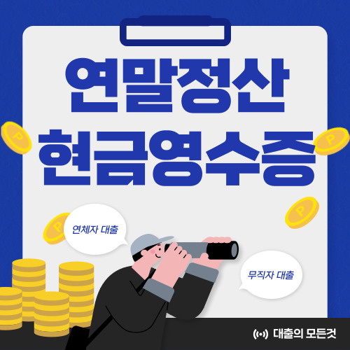연말정산 현금영수증 누락