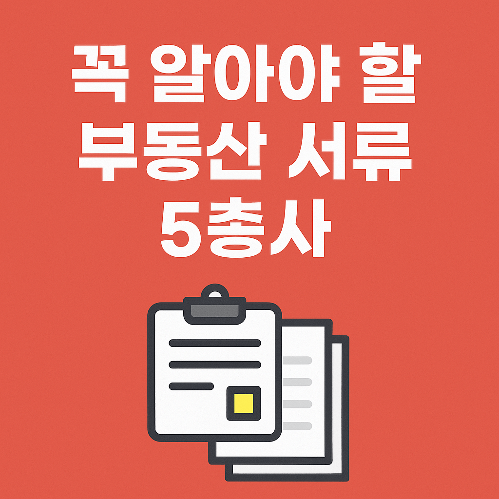 부동산 서류