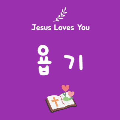 욥기 15장 17절~35절 (지식보다 먼저 사랑)