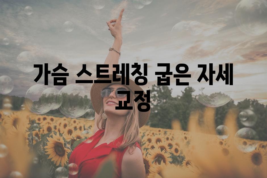 가슴 스트레칭 굽은 자세 교정