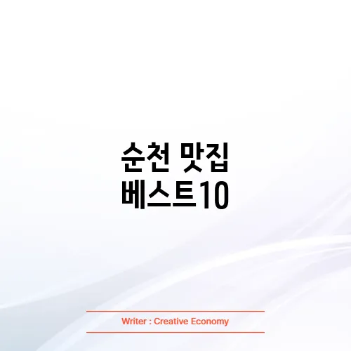 순천 맛집 베스트10