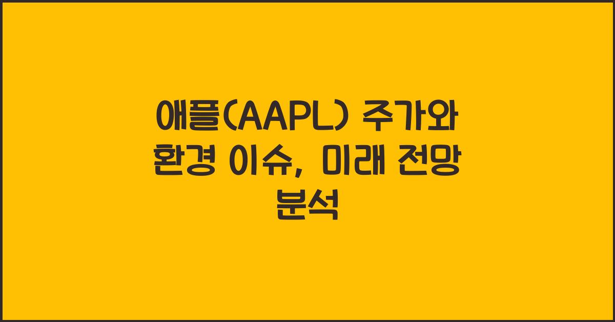 애플(AAPL) 주가와 환경 이슈