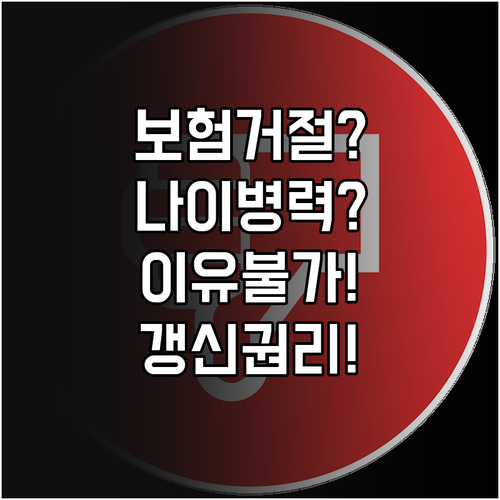 반려견 보험 갱신 거절, 나이와 병력..