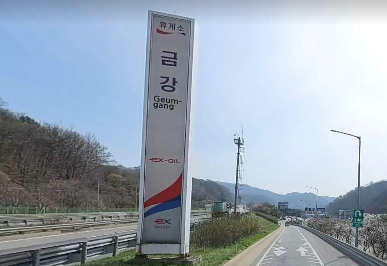 휴게소 간판