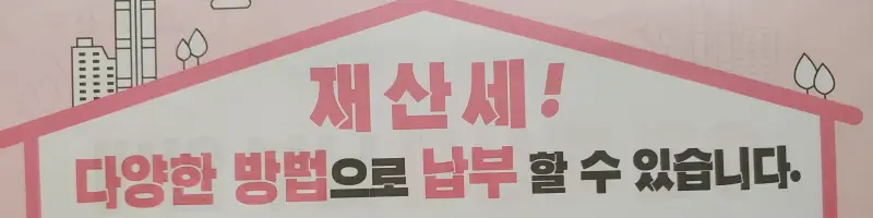 재산세-납부-안내문-사진