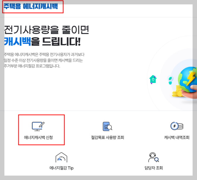 에너지캐시백신청방법