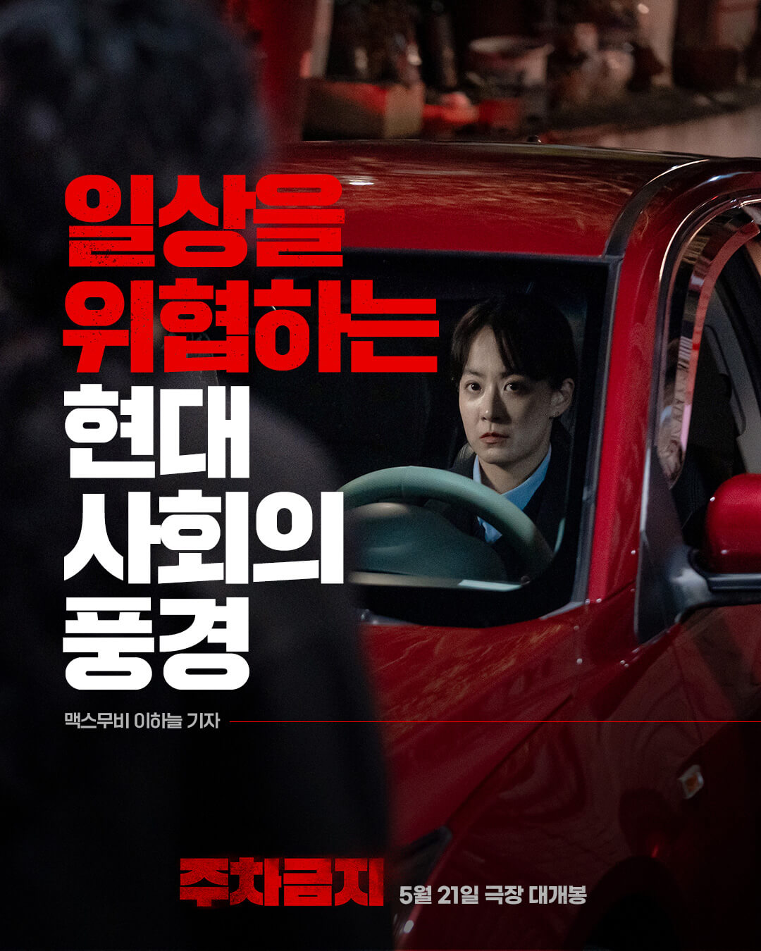 영화 주차금지