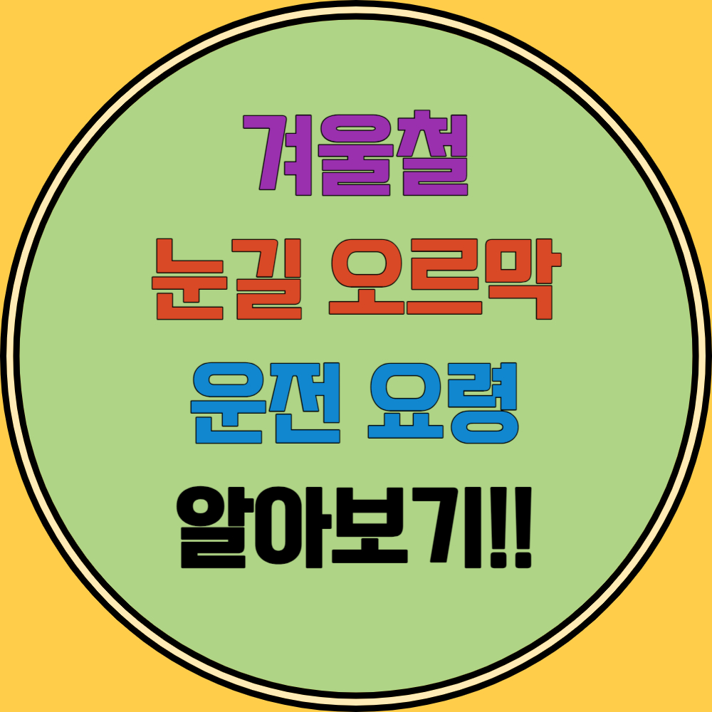 겨울철 눈길 오르막 운전요령 마스터 하기