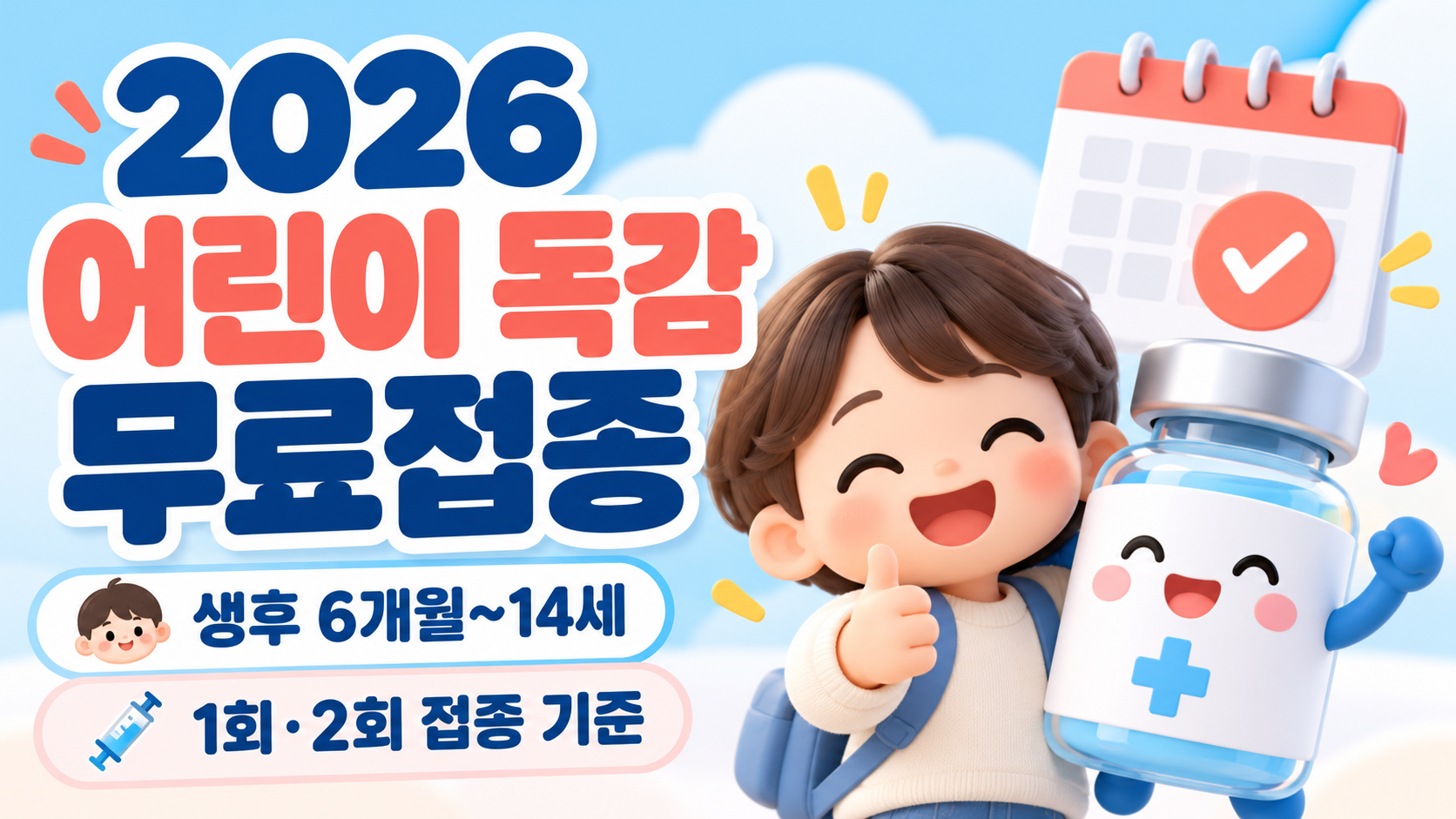 2026 어린이 독감 예방접종 무료 대상｜생후 6개월~14세&middot;1회 2회 접종 기준 총정리