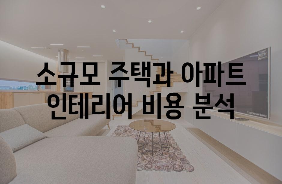 소규모 주택과 아파트 인테리어 비용 분석