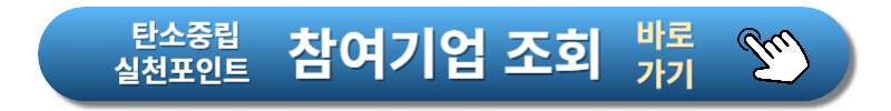 탄소중립-실천포인트-참여기업-조회하기