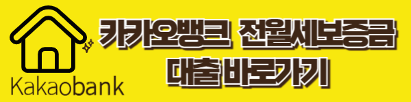 2025년 기준 카카오뱅크 전세대출 꿀팁 총정리