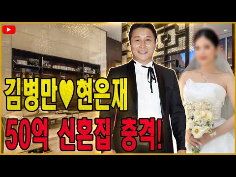 김병만 신혼집