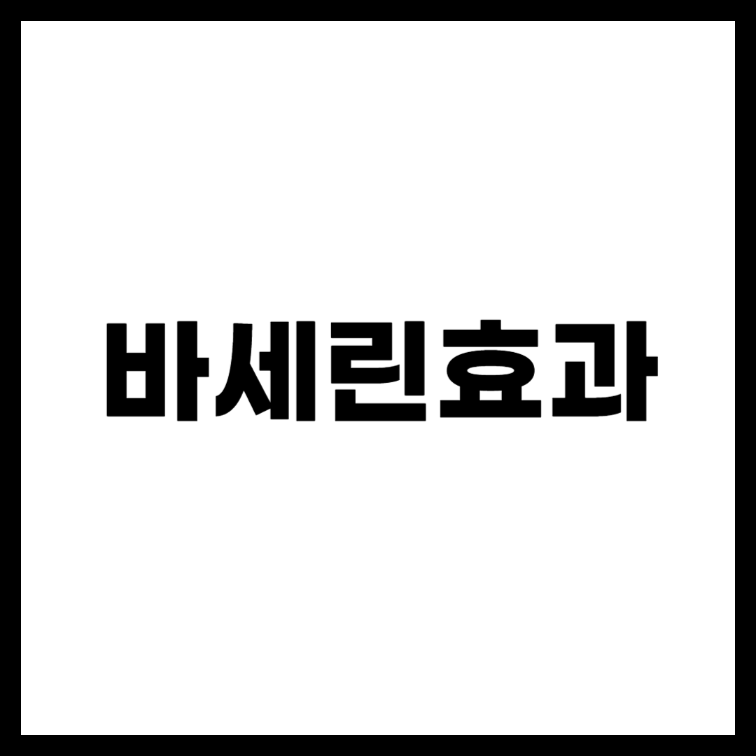 바세린효과
