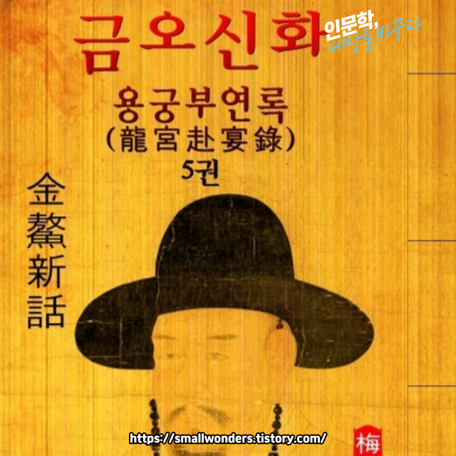 📖 [남염부주지 &amp; 용궁 부연록] - 김시습의 기이한 이야기들 🐉