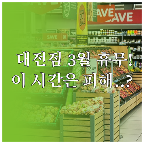 코스트코 대전점 3월 정기 휴무일 정..