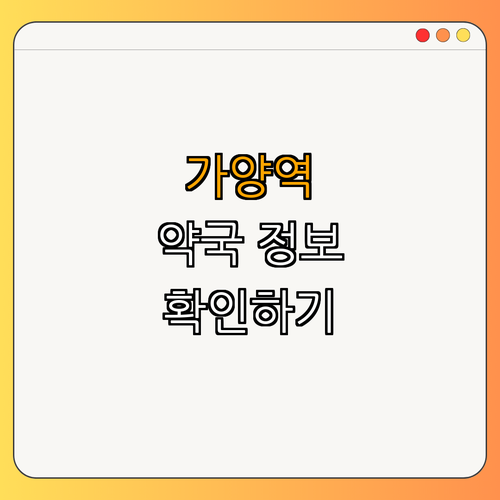 9호선 가양역 약국 | 24시 약국 찾기 | 심야 약국 이용하기 | 주말 약국 정보 | 공휴일 열린 약국 | 총정리