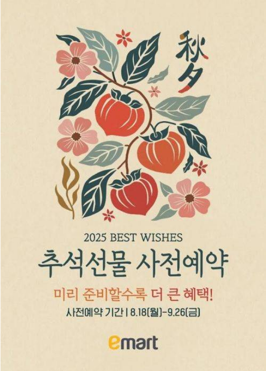 이마트 추석선물 사전예약 포스터