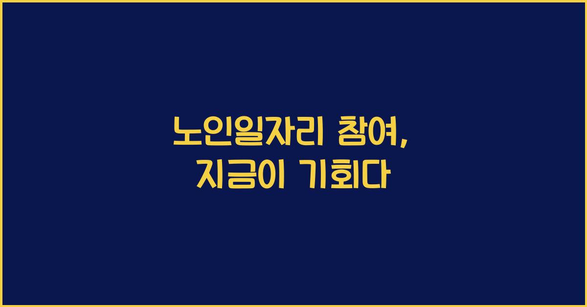 노인일자리 참여