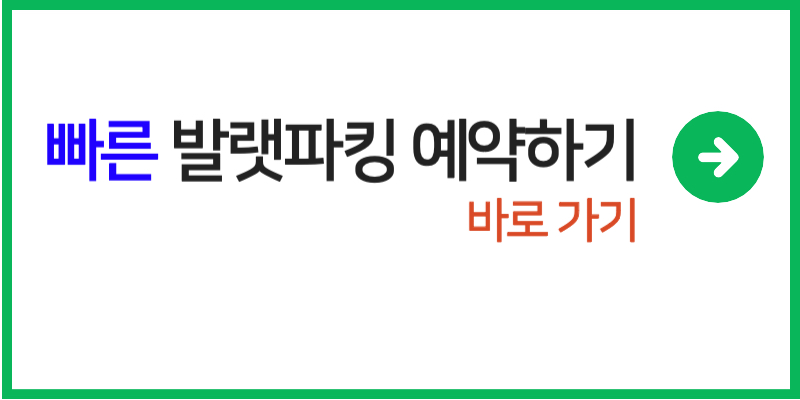 발렛파킹 예약 바로 가는 주소