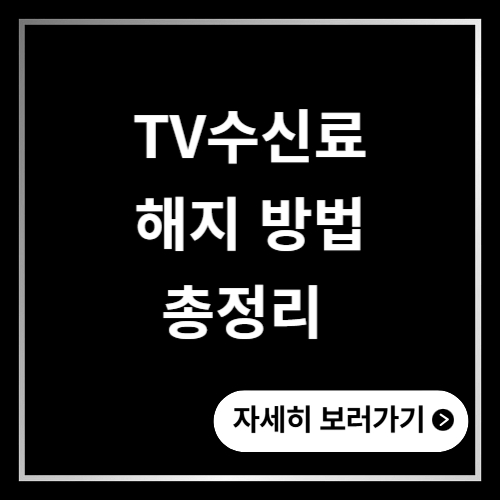 TV수신료 해지 방법 총정리 전화&middot;자동납부&middot;환불까지