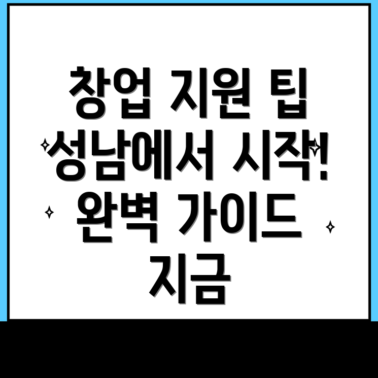성남 창업지원