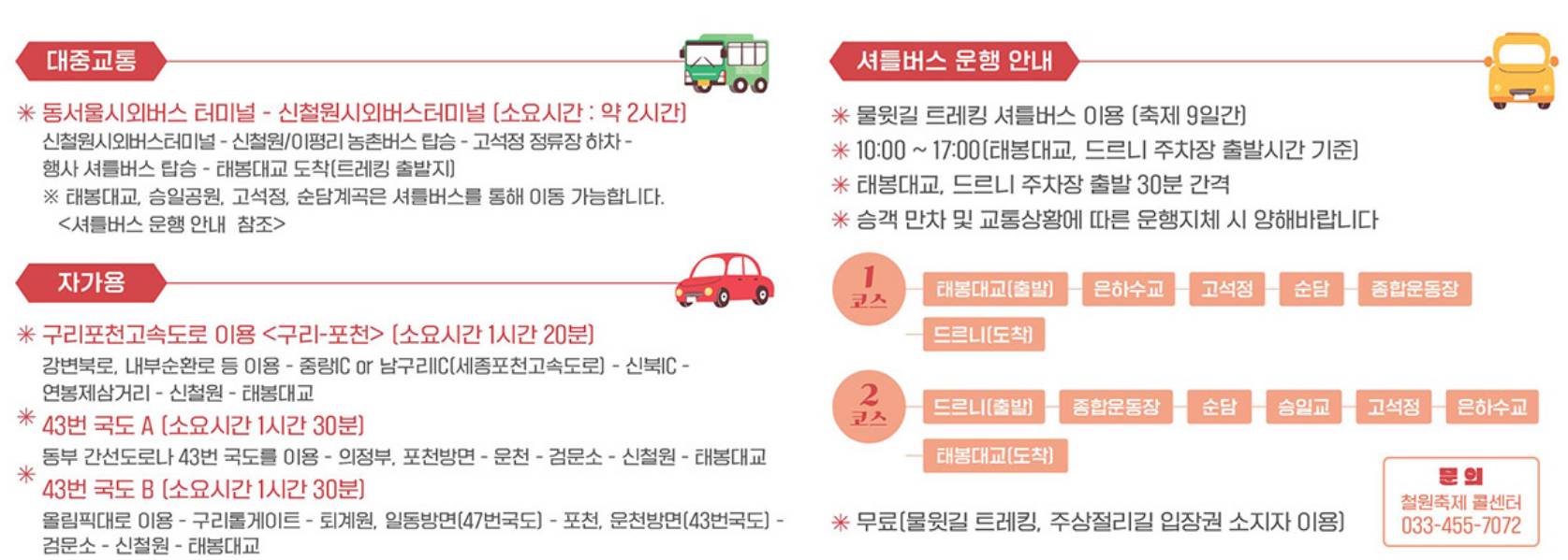 한탄강 얼음 트레킹 축제 교통정보