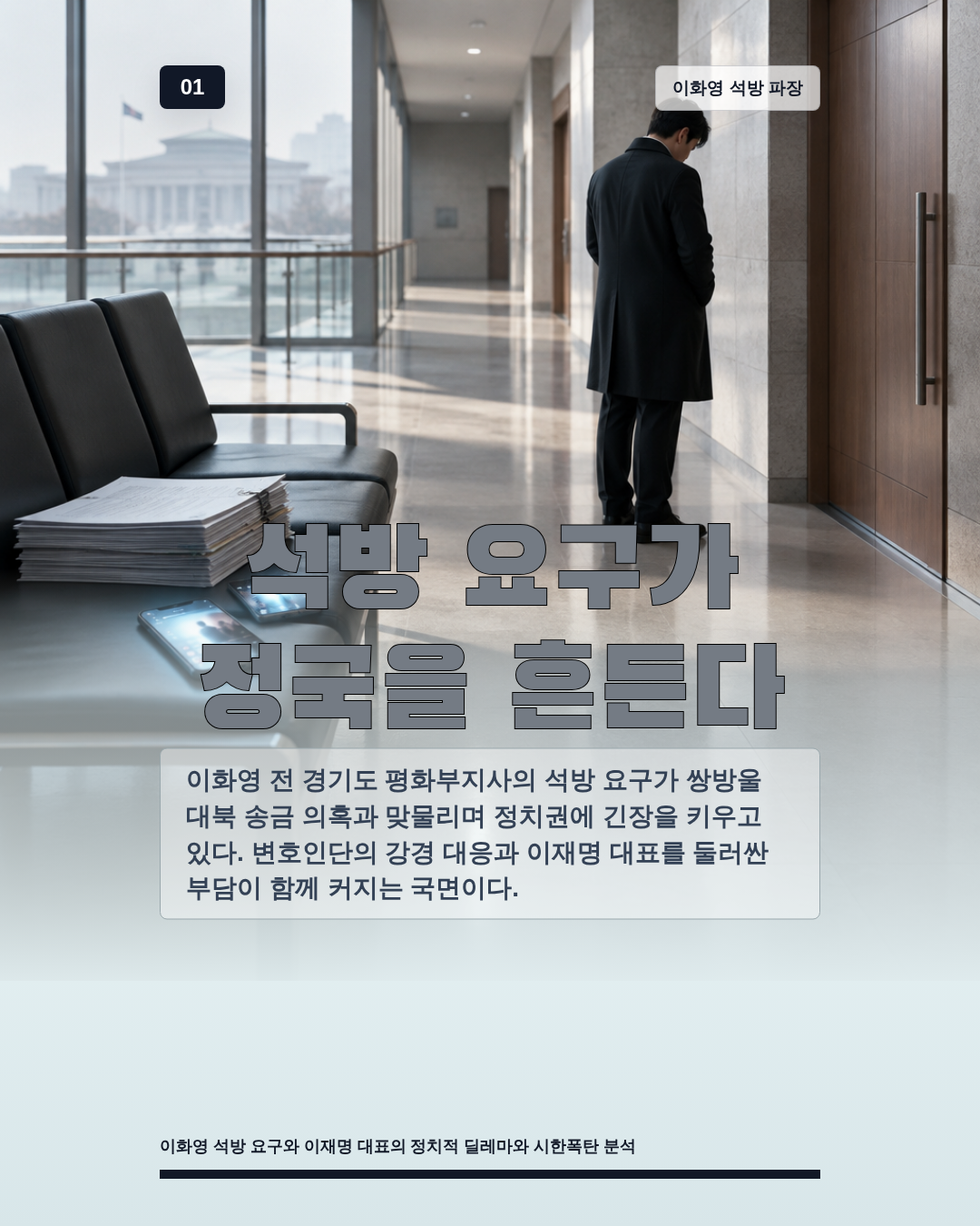 석방 요구가 정국을 흔든다