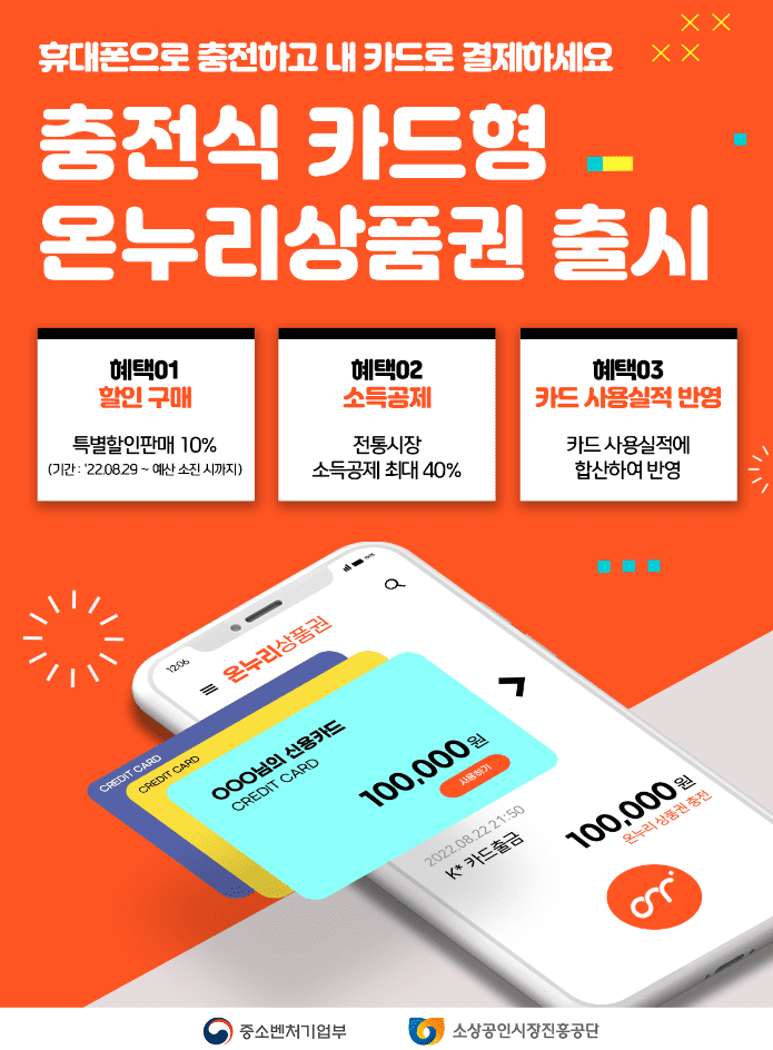 충전식 카드형 온누리 상품권