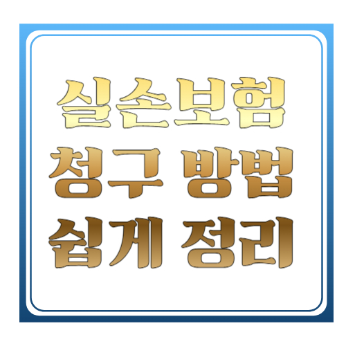 실손보험 청구 방법 쉽게 정리 ❘ 병원비 돌려받는 가장 쉬운 방법 2026