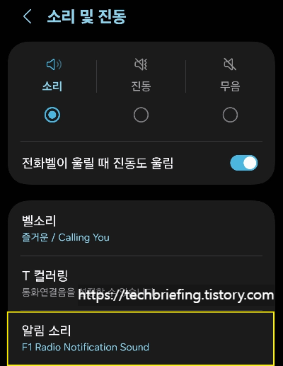이미지 1. 알림 소리 설정