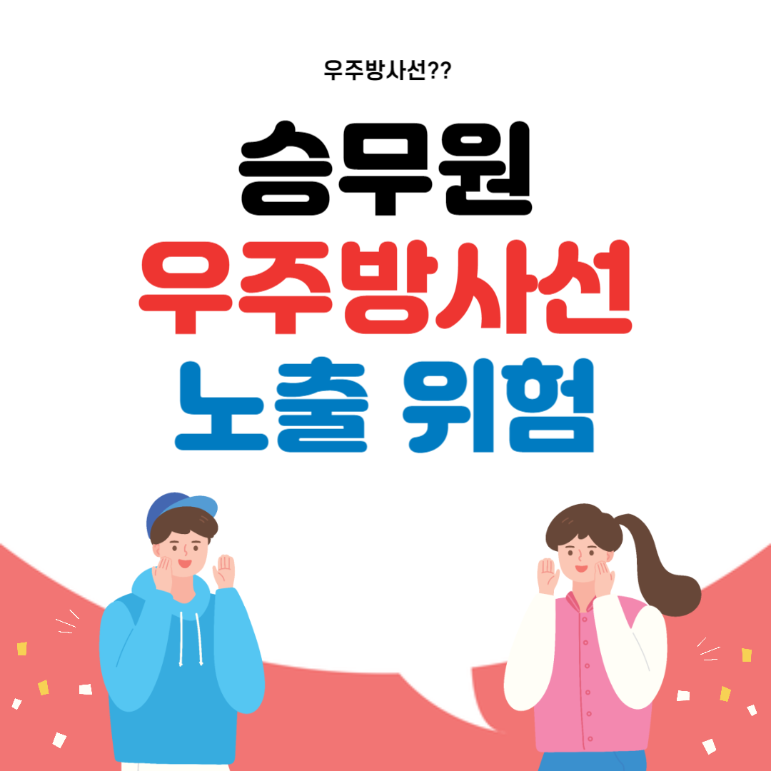 승무원 우주방사선 노출
