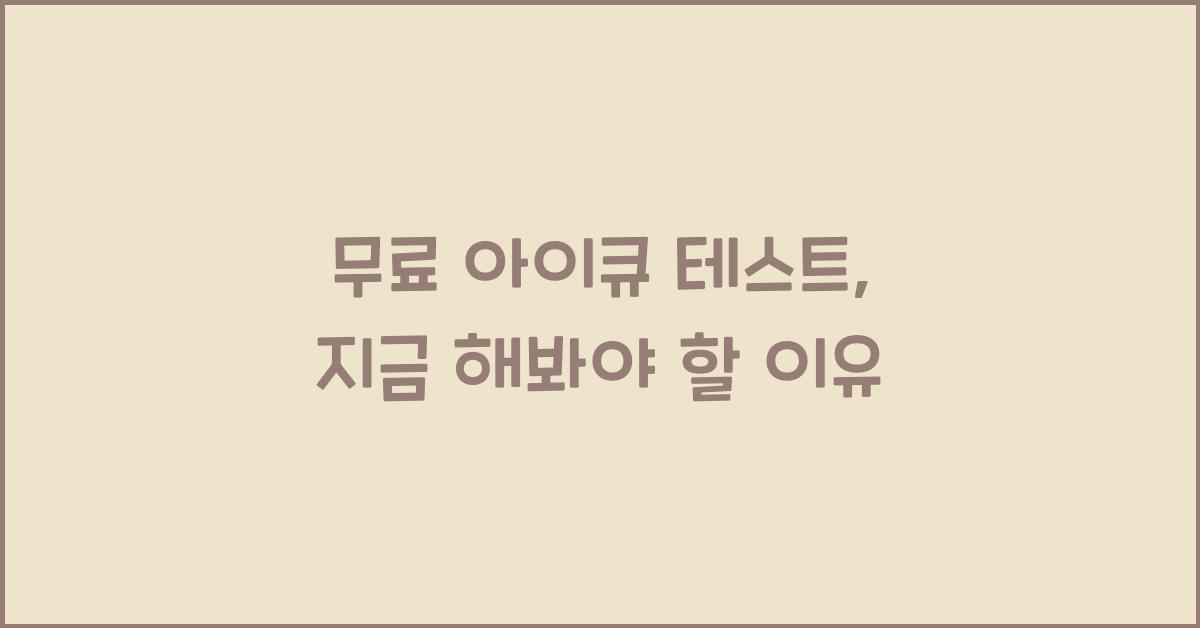 무료 아이큐 테스트