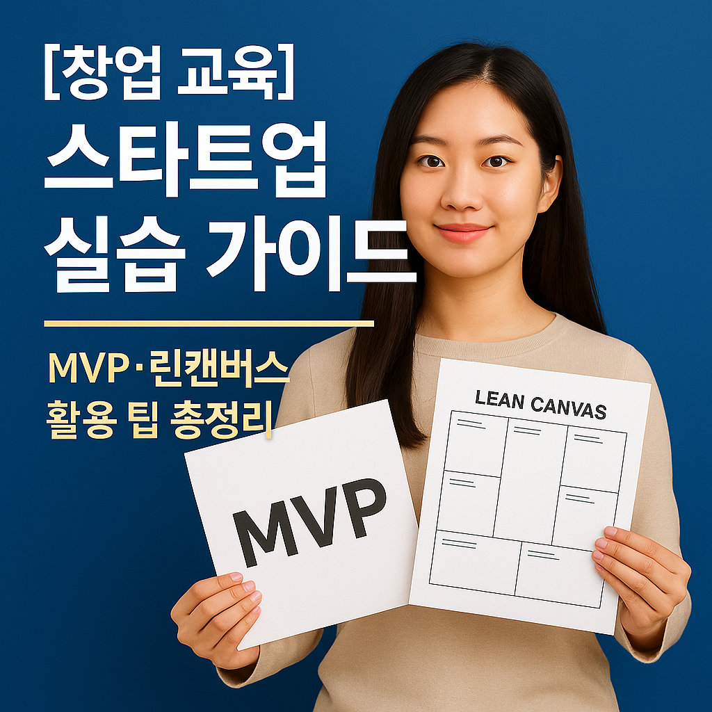 [창업 교육] 스타트업 실습 가이드 ｜ MVP&middot;린캔버스 활용 팁 총정리
