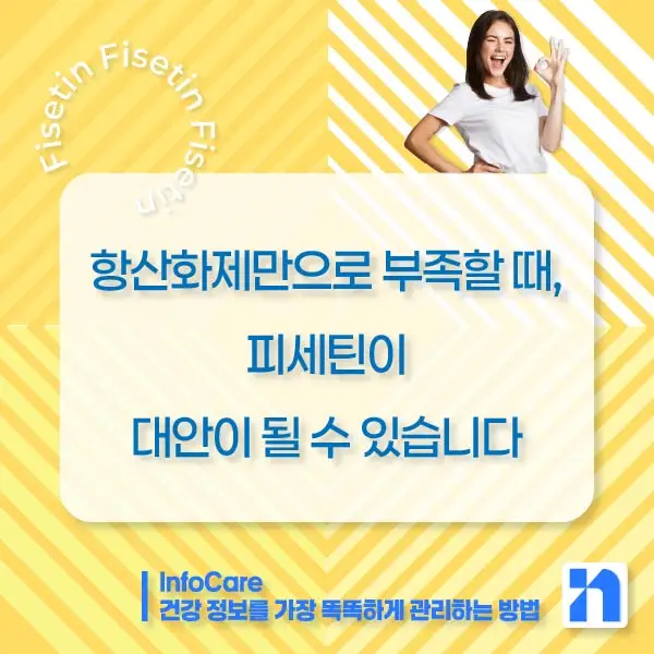 피세틴 부작용 복용법