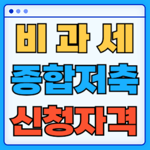 비과세종합저축