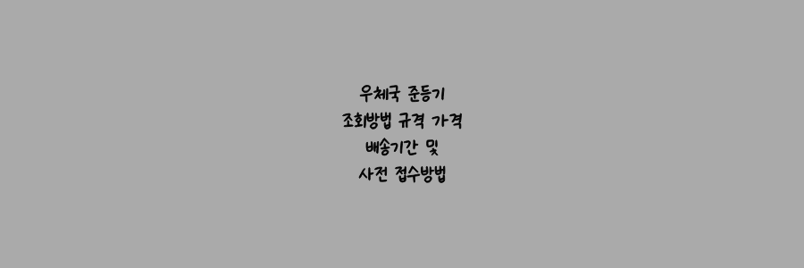 우체국 준등기 조회방법 규격 가격 배송기간 및 사전 접수방법
