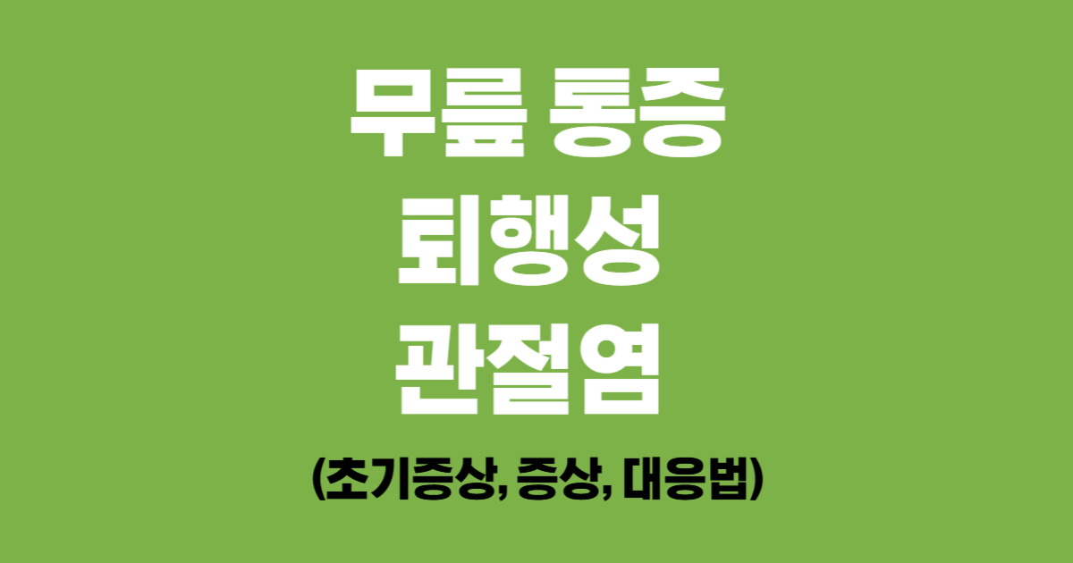 무릎 통증 퇴행성 관절염 (초기증상, 증상, 대응법)