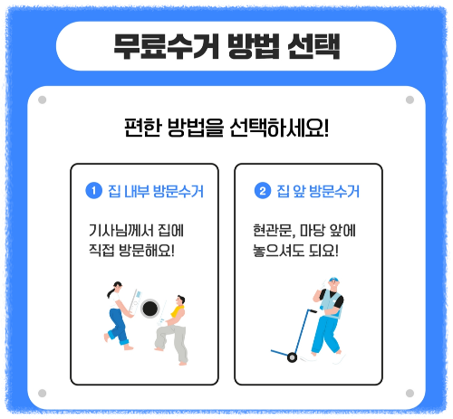 가전제품 무료수거
